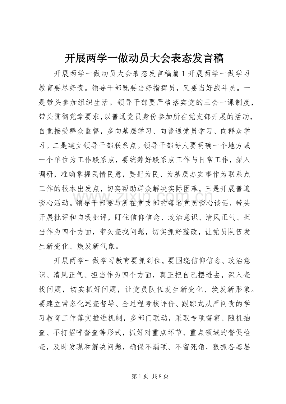 开展两学一做动员大会表态发言稿.docx_第1页