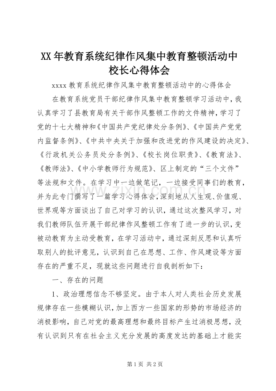 XX年教育系统纪律作风集中教育整顿活动中校长心得体会.docx_第1页
