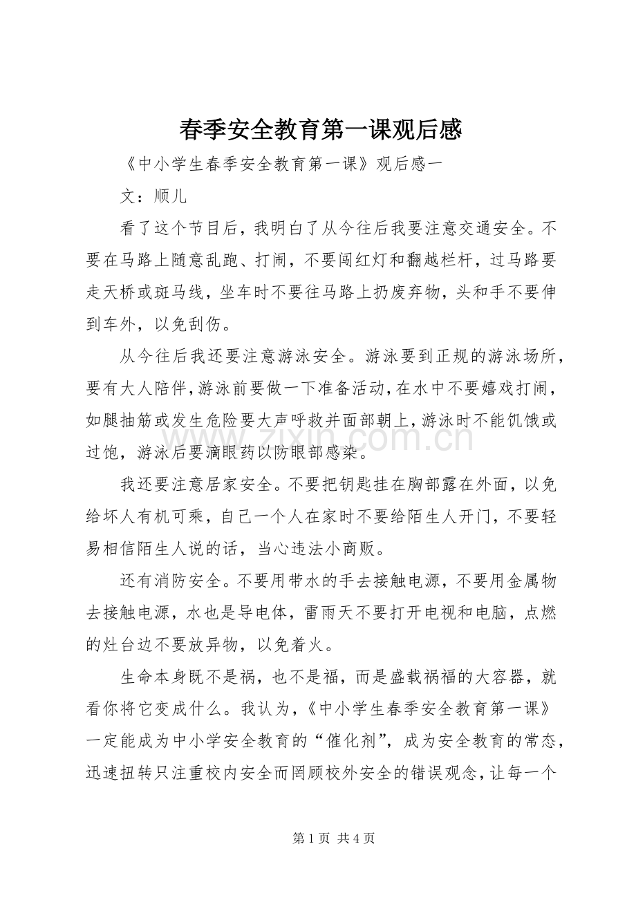 春季安全教育第一课观后感.docx_第1页