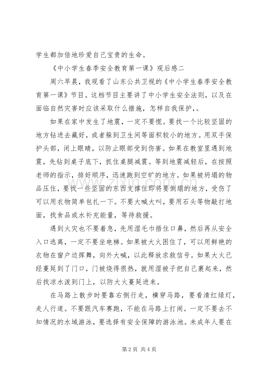 春季安全教育第一课观后感.docx_第2页