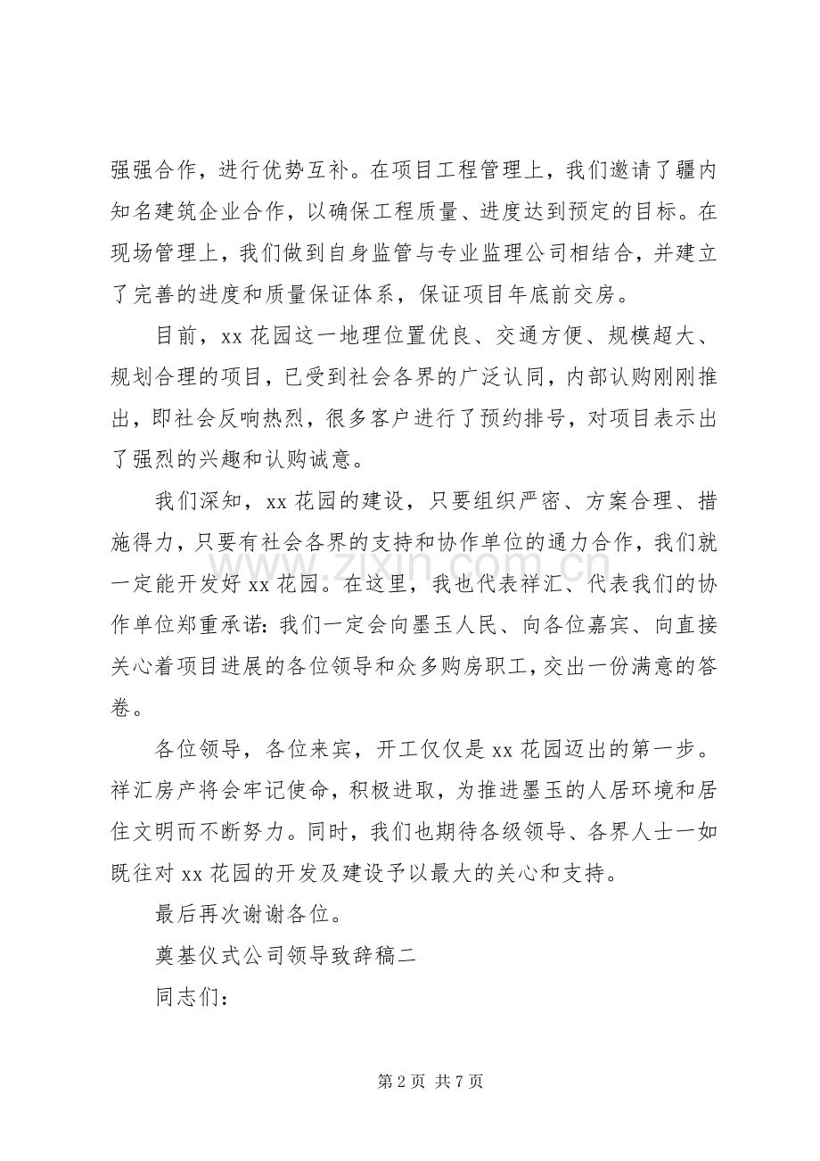 奠基仪式领导致辞【奠基仪式公司领导致辞稿】.docx_第2页