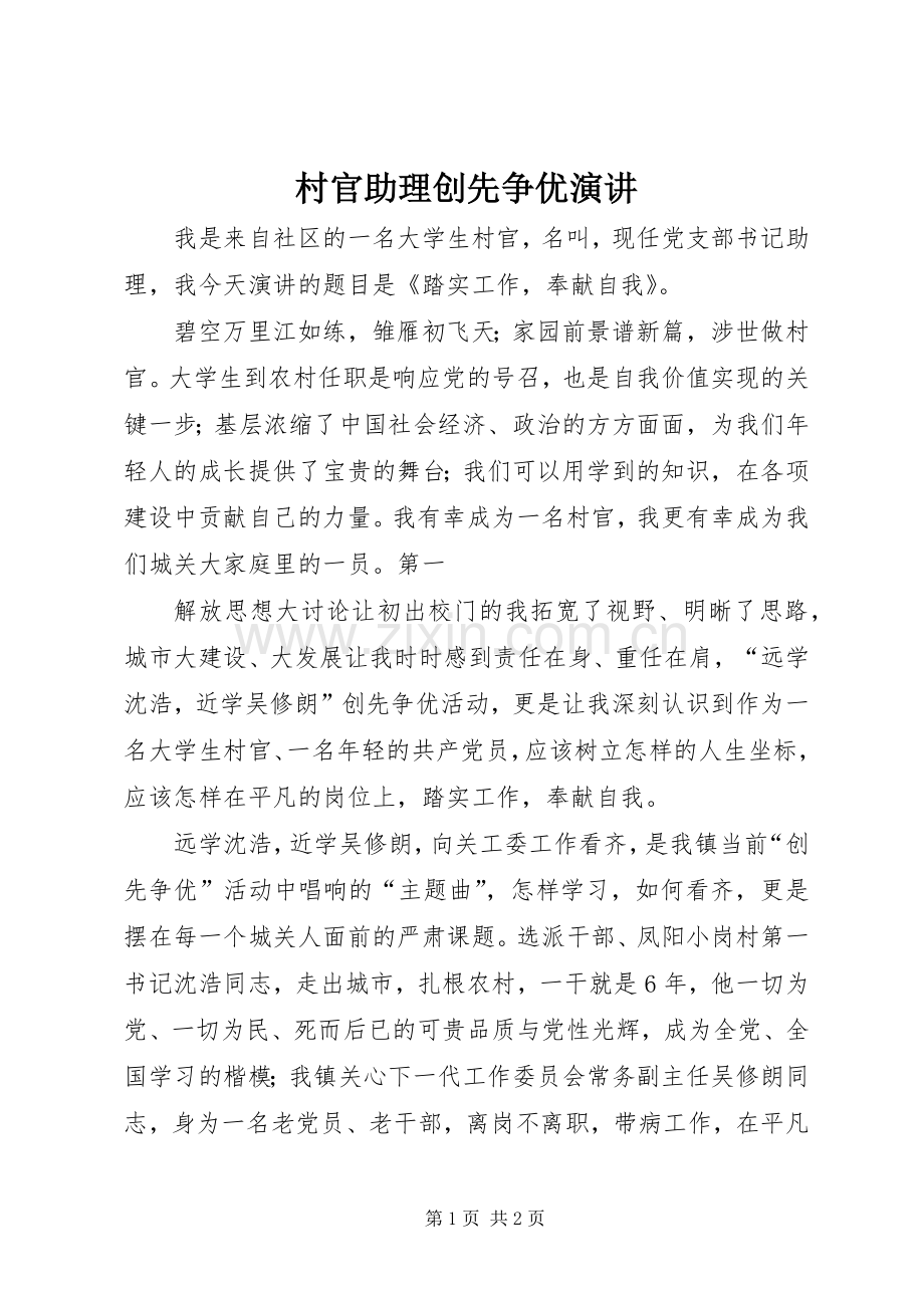 村官助理创先争优演讲.docx_第1页