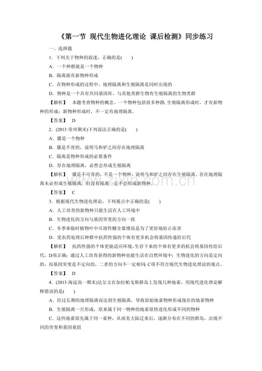 《第一节-现代生物进化理论-课后检测》同步练习.doc_第1页