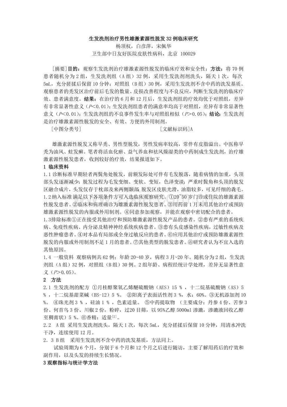 高效生发洗剂治疗男性雄激素源性脱发32例临床研究.doc_第1页