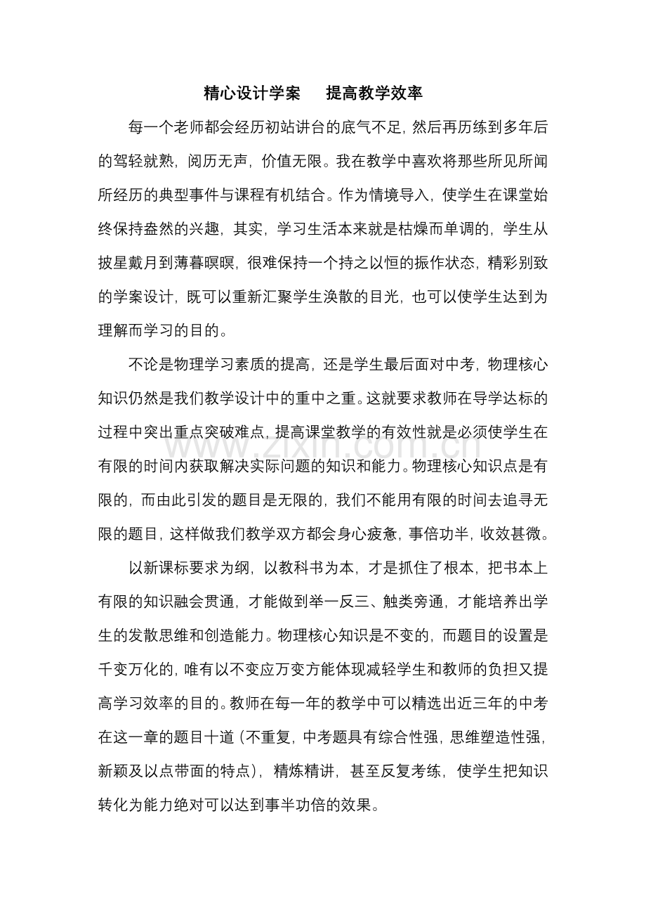 精心设计学案提高教学效率.docx_第1页