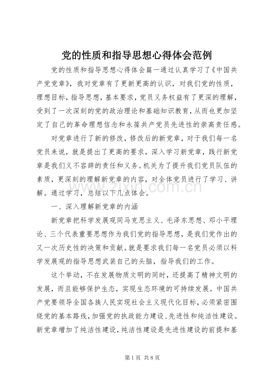 党的性质和指导思想心得体会范例.docx_第1页