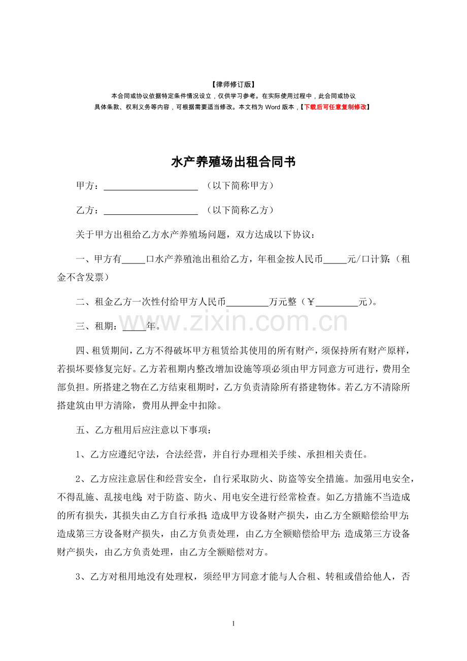 水产养殖场出租合同书-律师修订版.docx_第1页