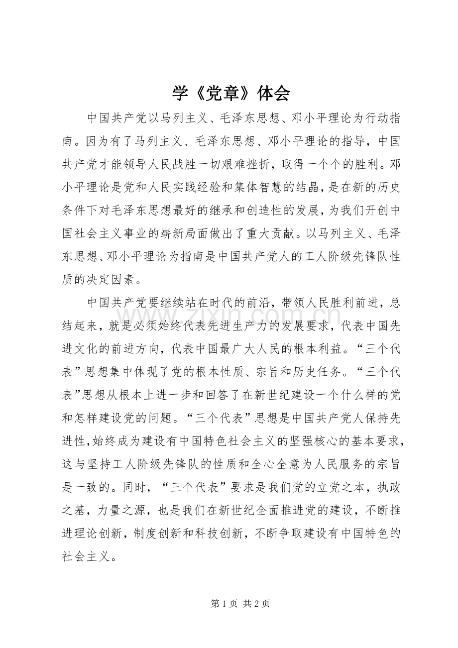 学《党章》体会.docx_第1页