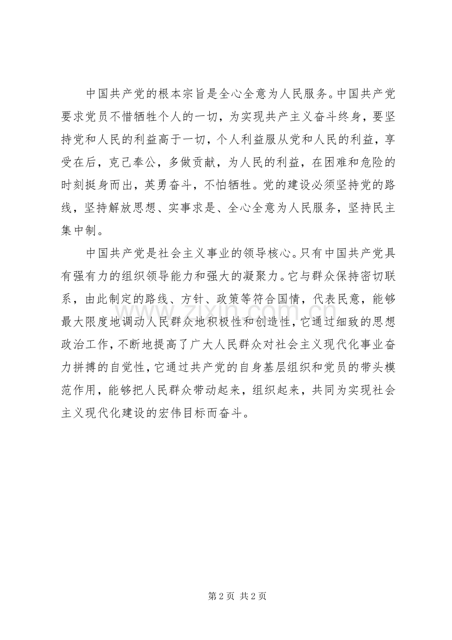 学《党章》体会.docx_第2页