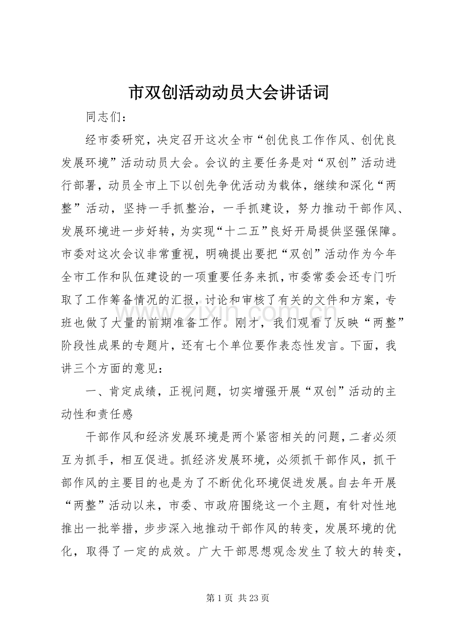 市双创活动动员大会讲话词.docx_第1页