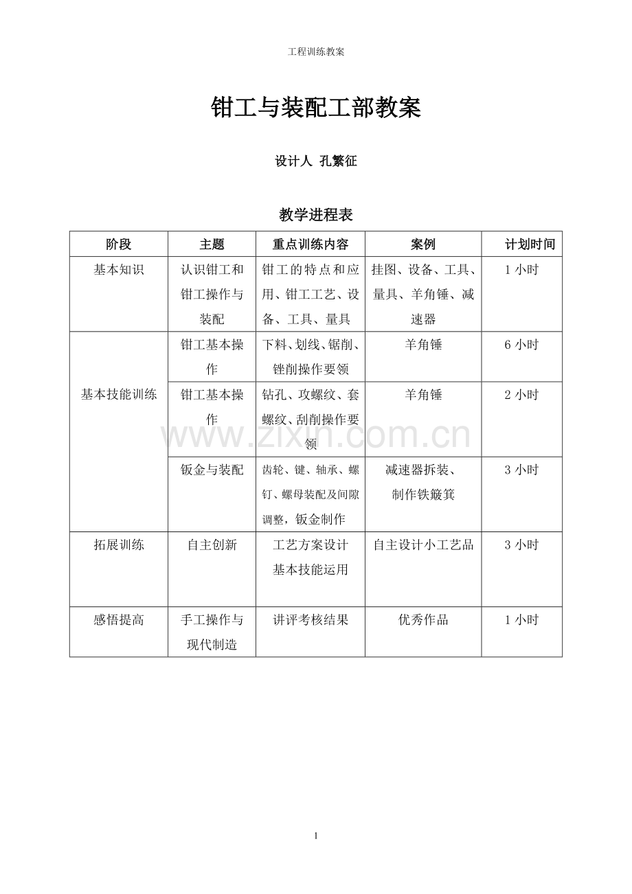 钳工与装配工部教案.doc_第1页