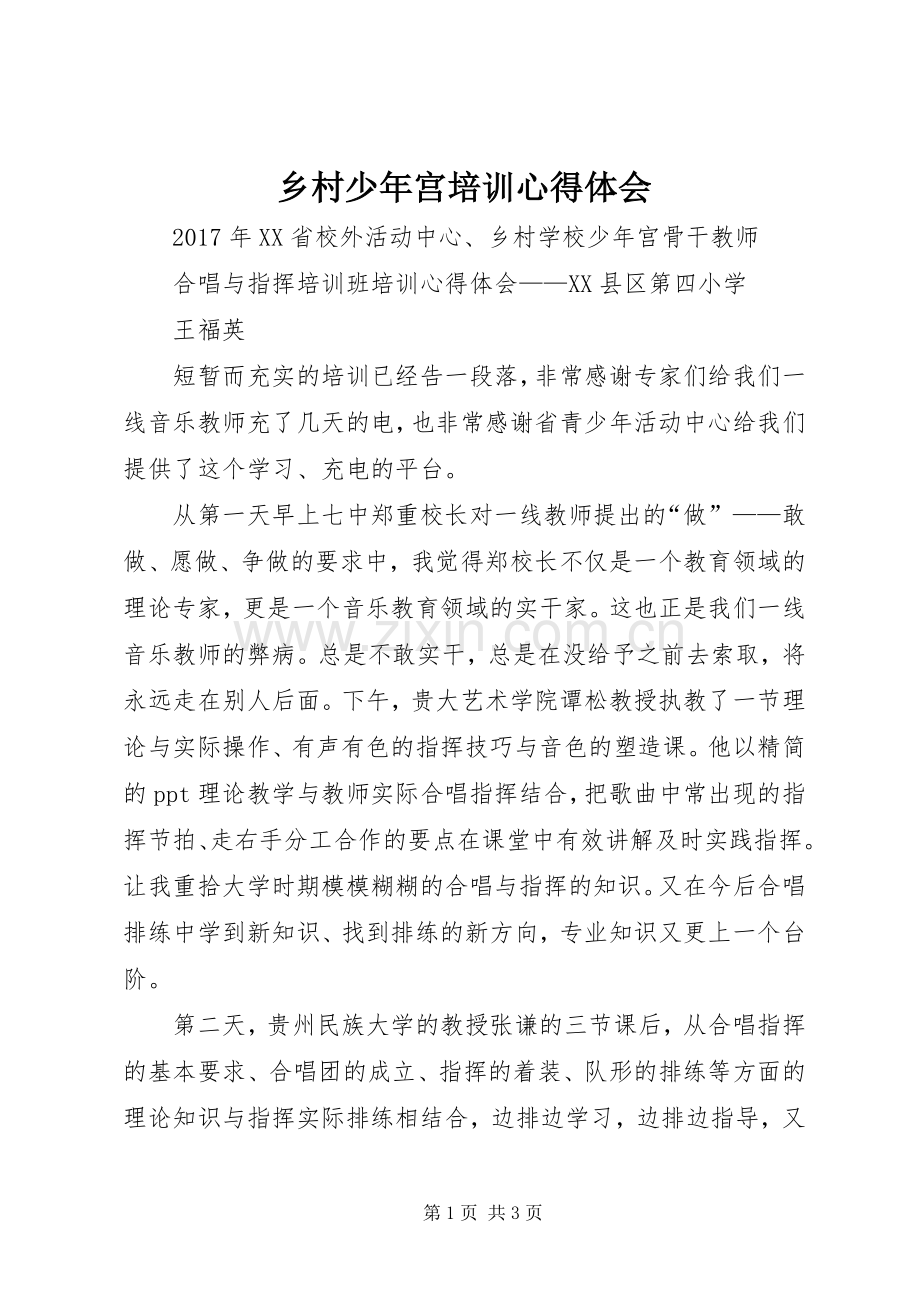 乡村少年宫培训心得体会.docx_第1页
