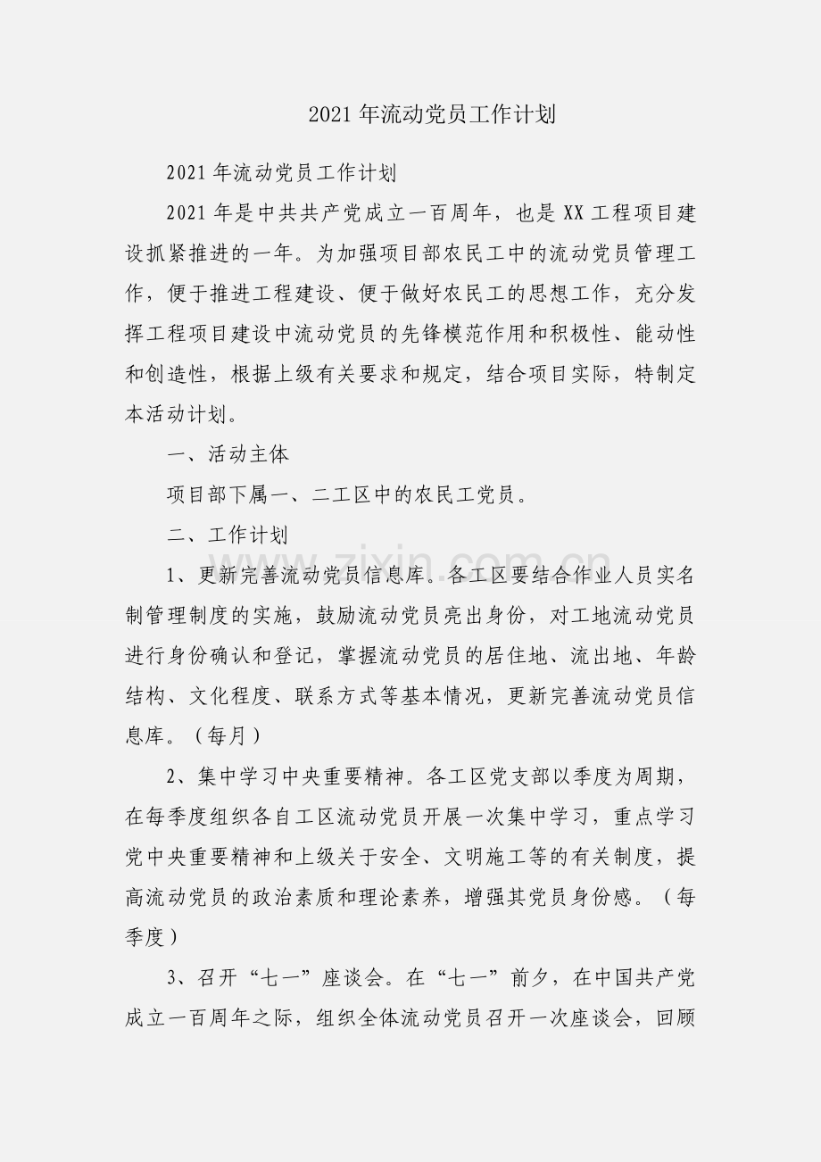 2021年流动党员工作计划.docx_第1页