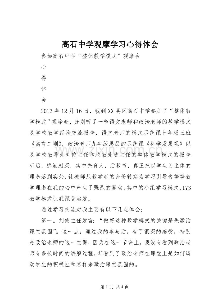 高石中学观摩学习心得体会.docx_第1页