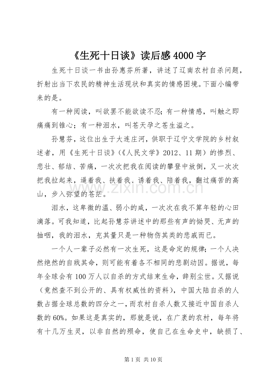 《生死十日谈》读后感4000字.docx_第1页