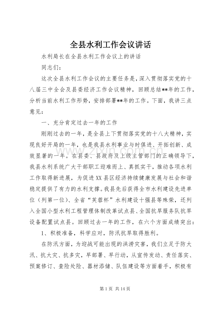 全县水利工作会议讲话.docx_第1页