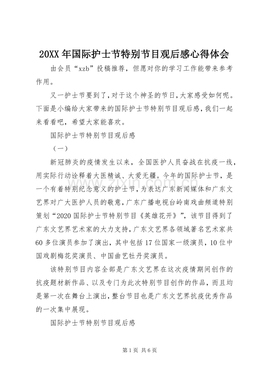 20XX年国际护士节特别节目观后感心得体会.docx_第1页