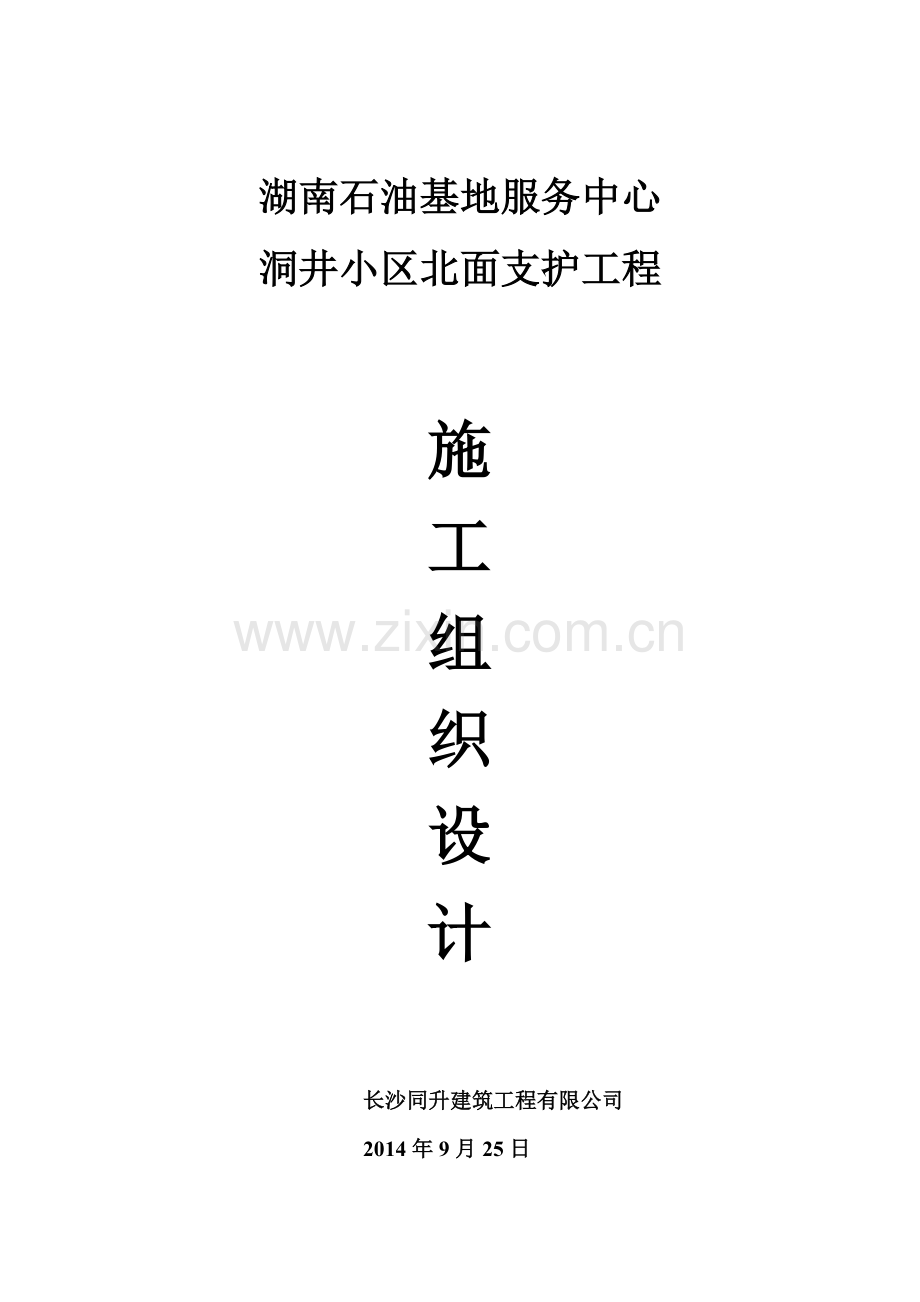 小区工程挡土墙施工组织设计.doc_第1页