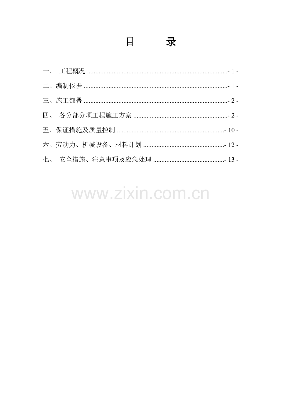 小区工程挡土墙施工组织设计.doc_第2页