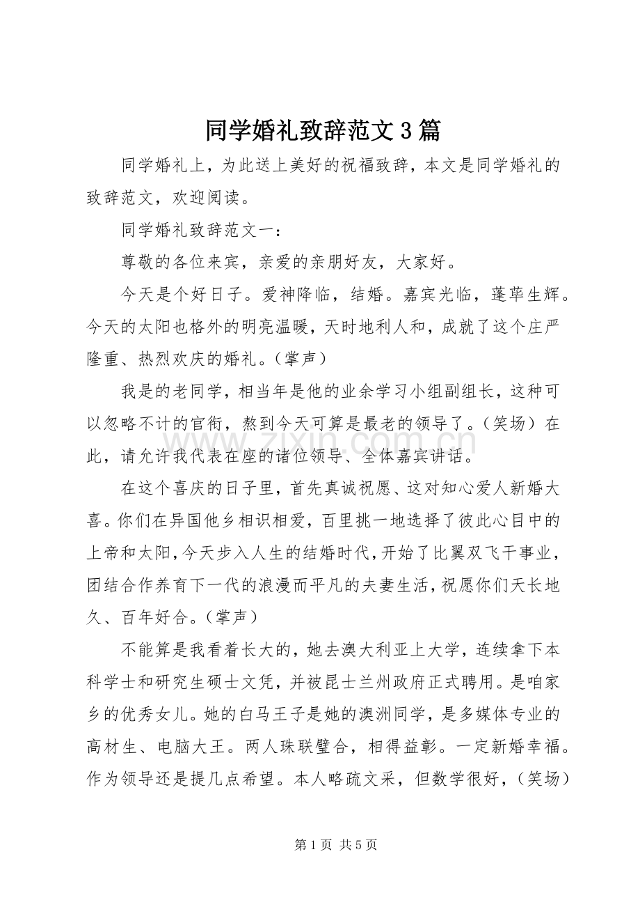 同学婚礼致辞范文3篇.docx_第1页