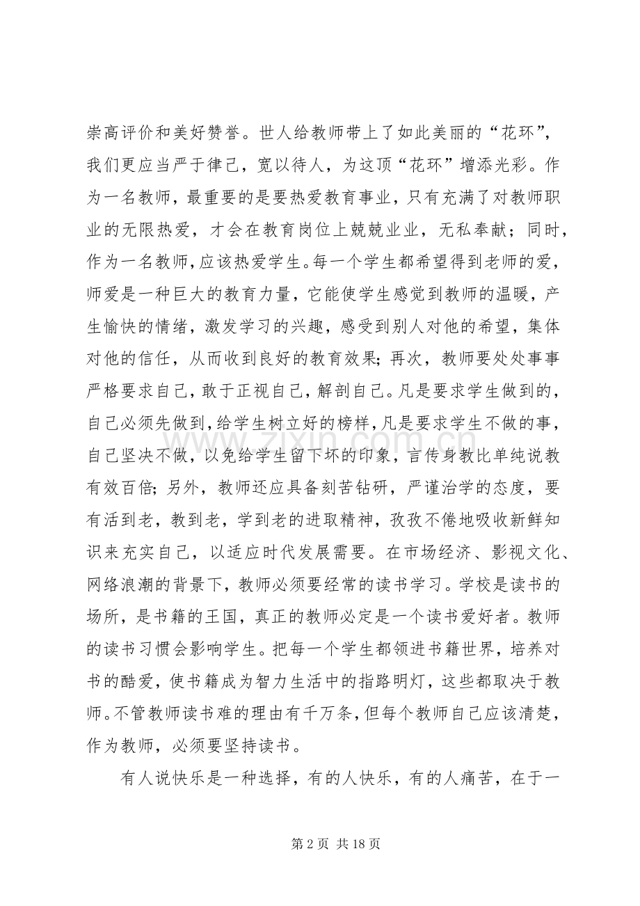 学习08版《中小学教师职业道德规范》心得体会(多篇).docx_第2页