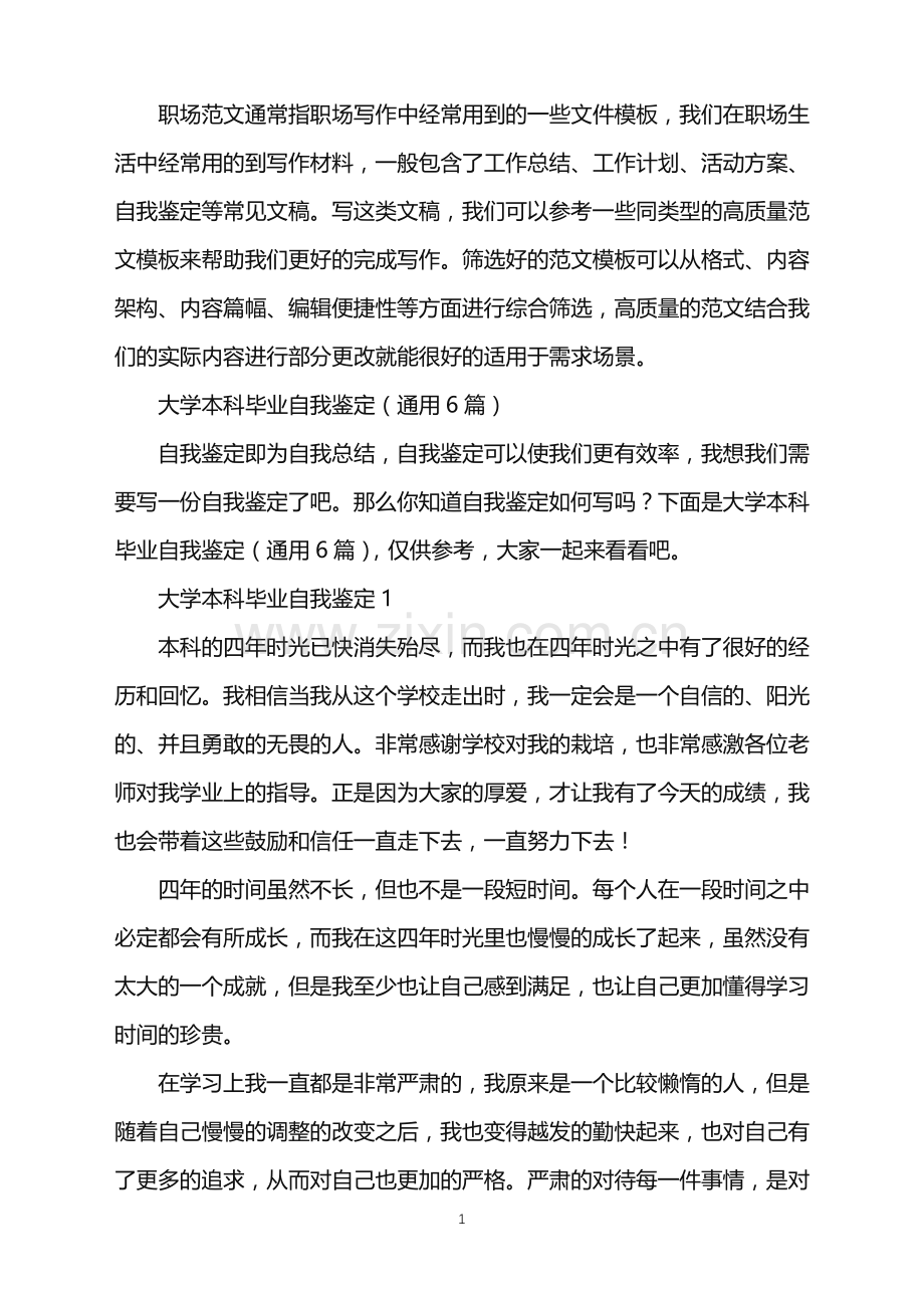 2022年大学本科毕业自我鉴定.doc_第1页
