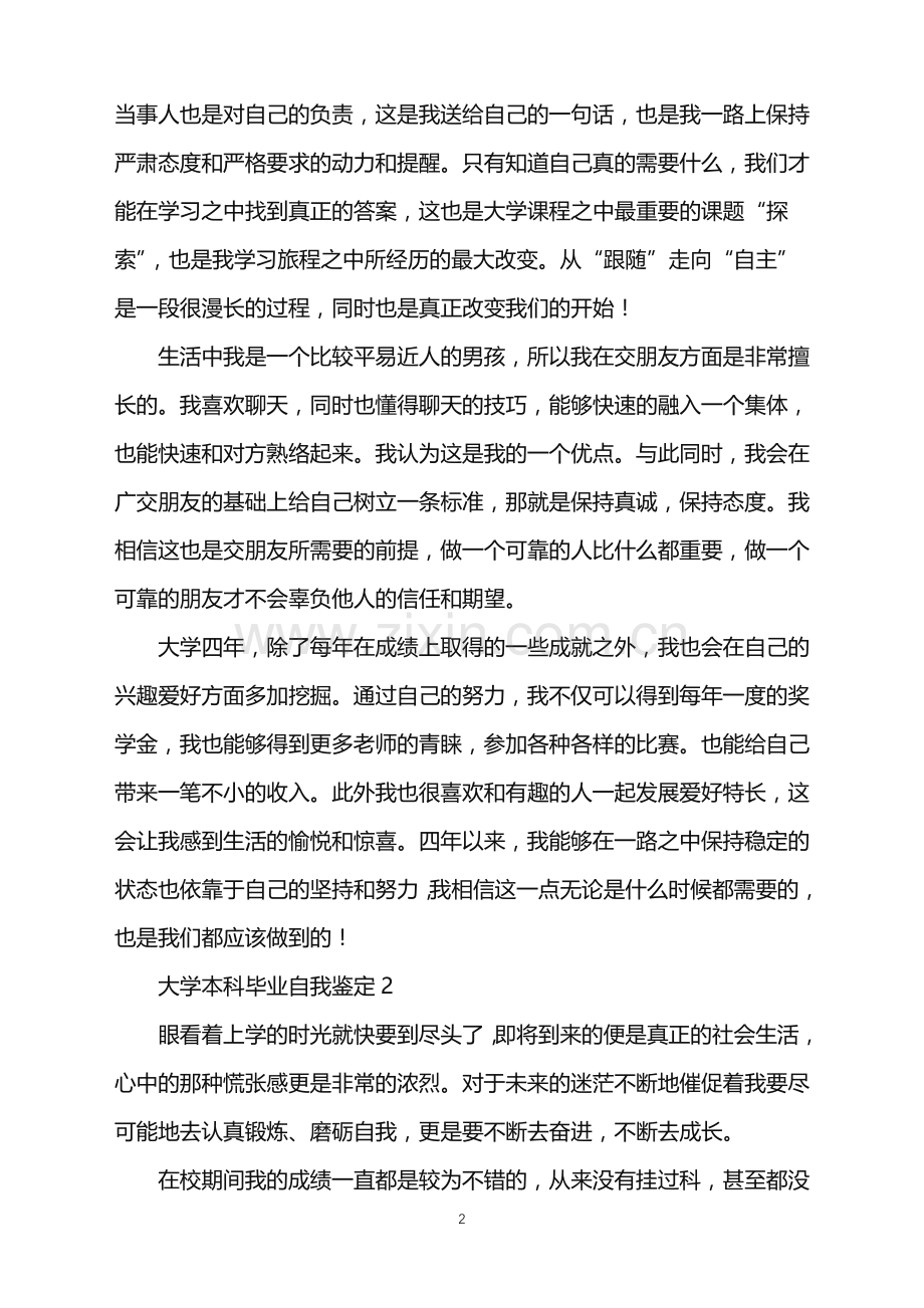 2022年大学本科毕业自我鉴定.doc_第2页