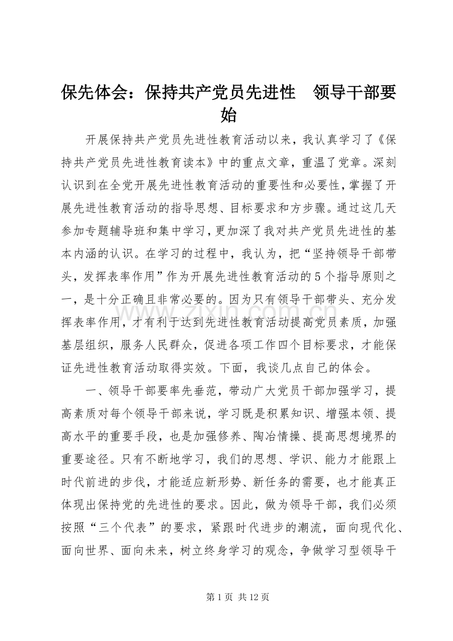 保先体会：保持共产党员先进性　领导干部要始.docx_第1页
