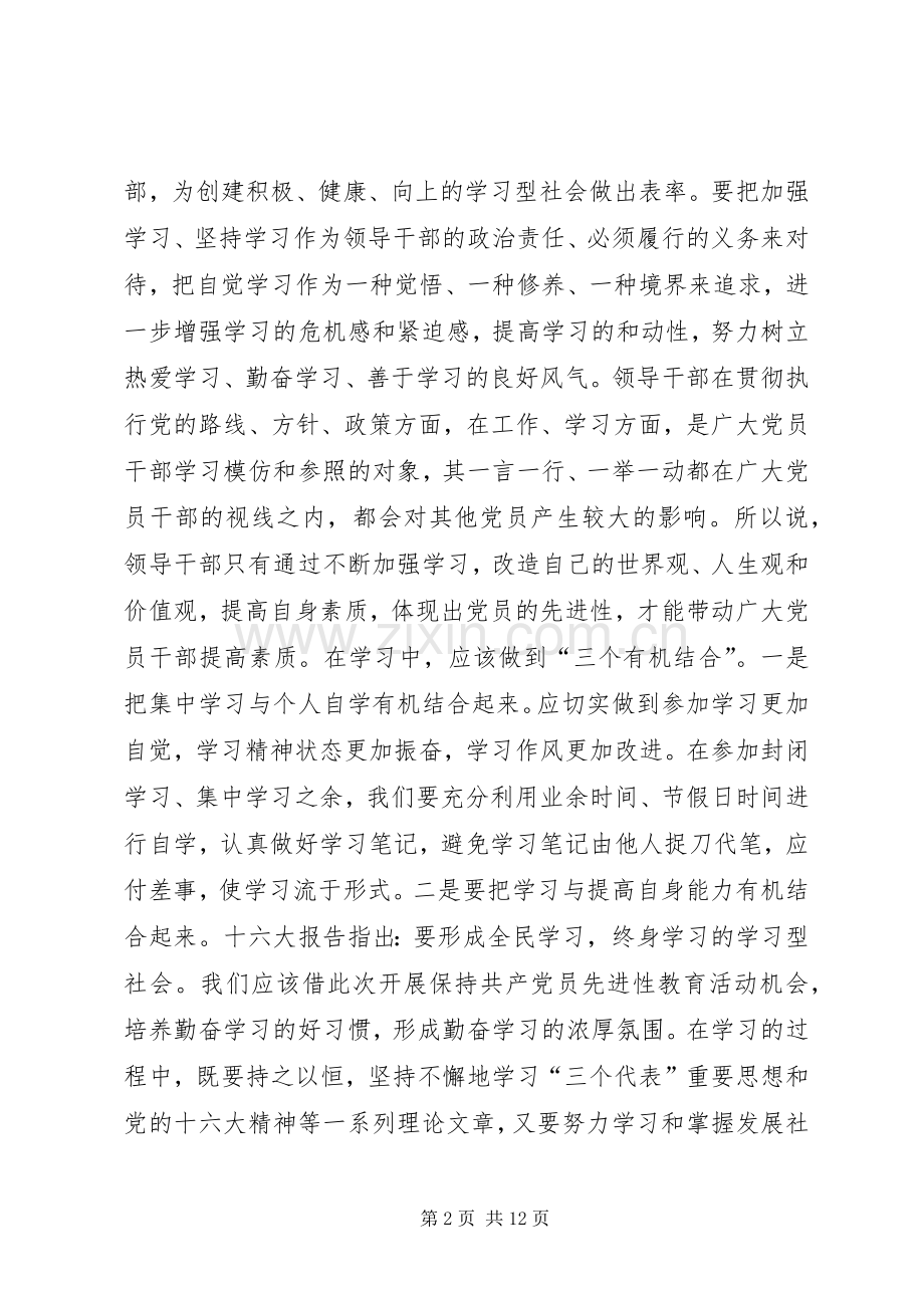 保先体会：保持共产党员先进性　领导干部要始.docx_第2页
