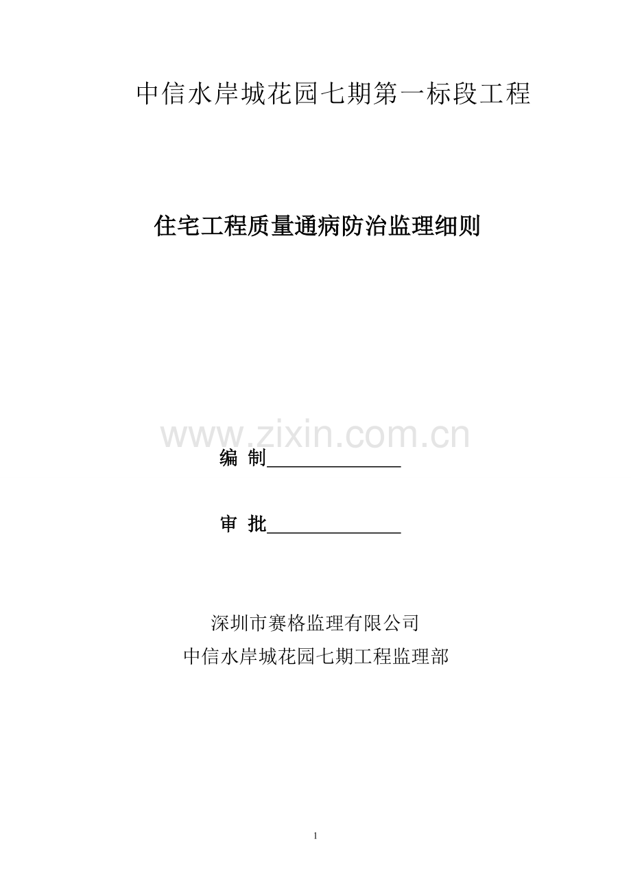 中信水岸城花园七期质量通病防治监理细则.doc_第1页