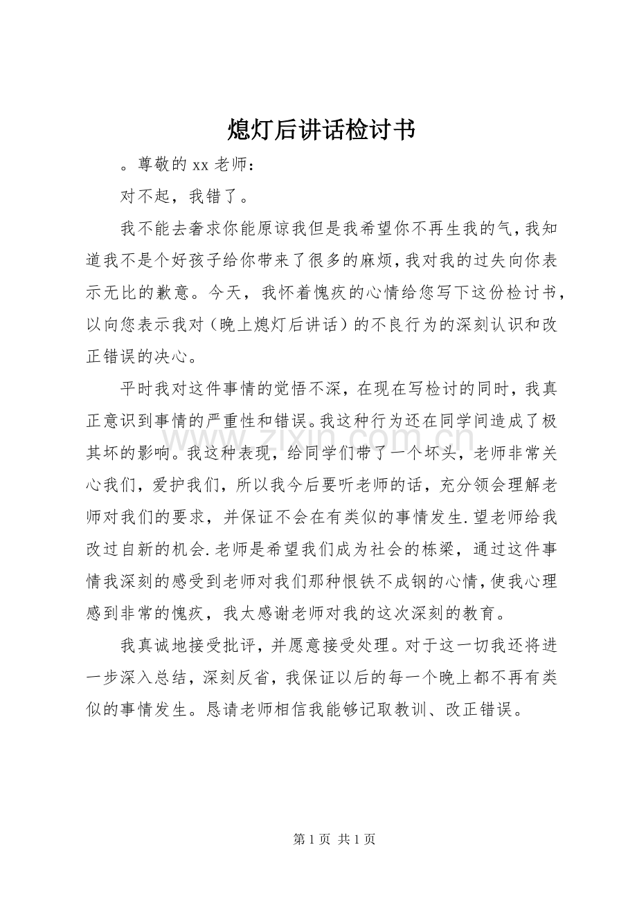 熄灯后讲话检讨书.docx_第1页