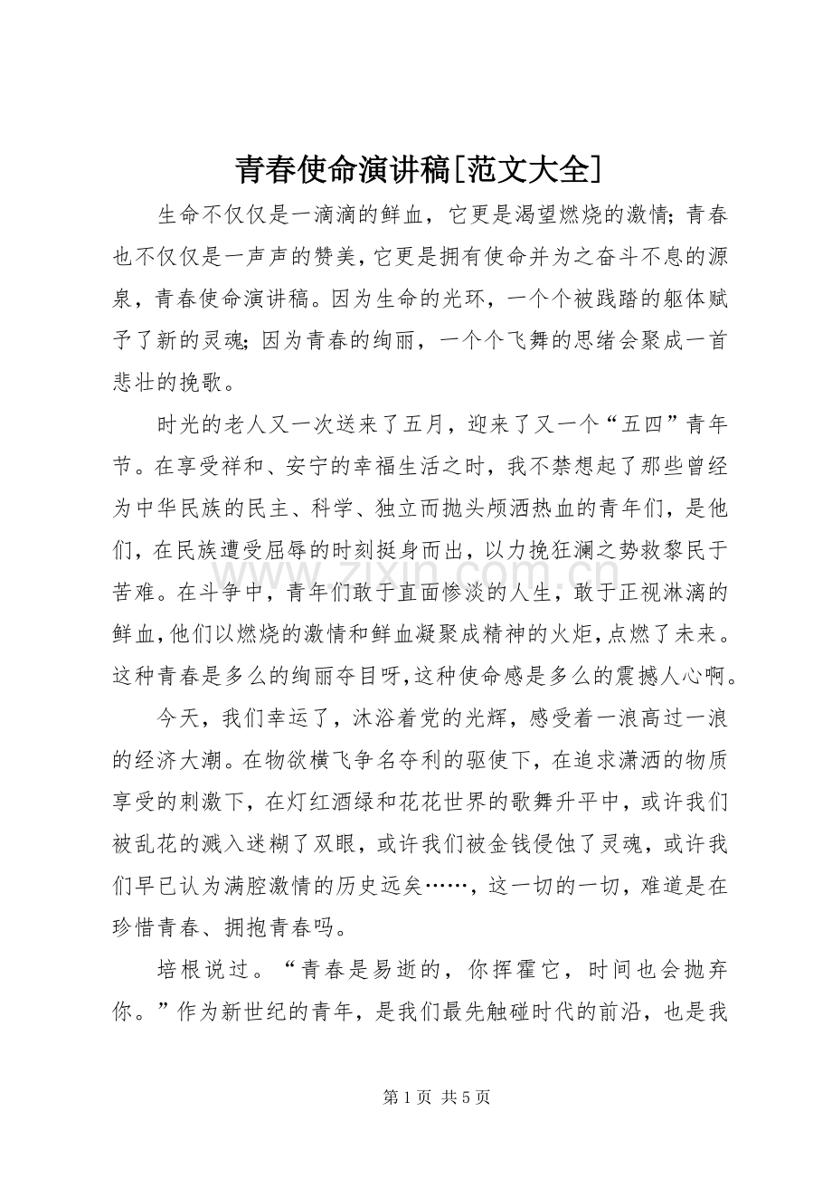 青春使命演讲稿[范文大全].docx_第1页
