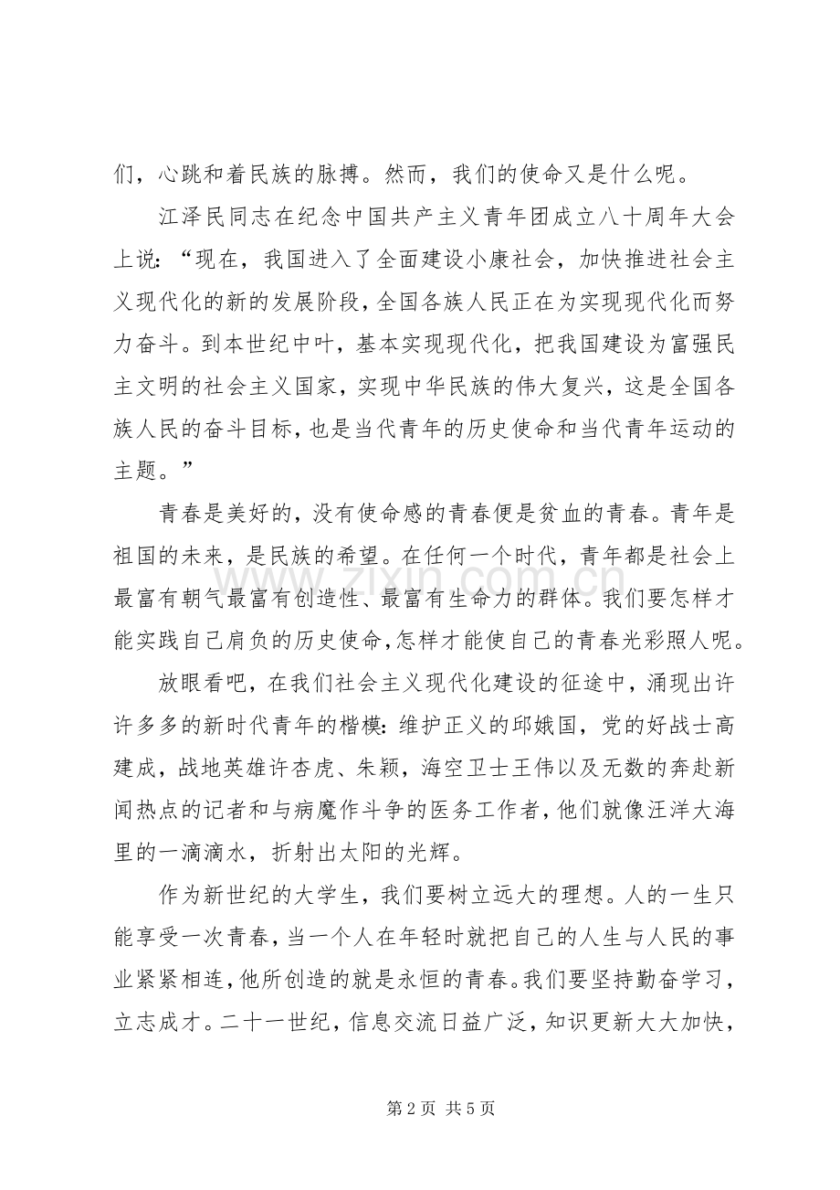 青春使命演讲稿[范文大全].docx_第2页