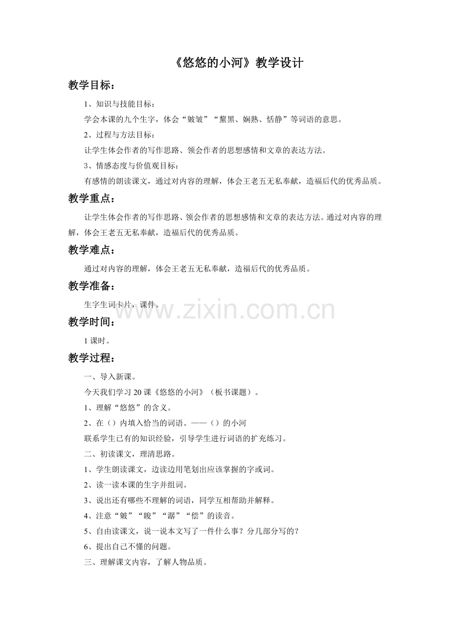 《悠悠的小河》教学设计.doc_第1页