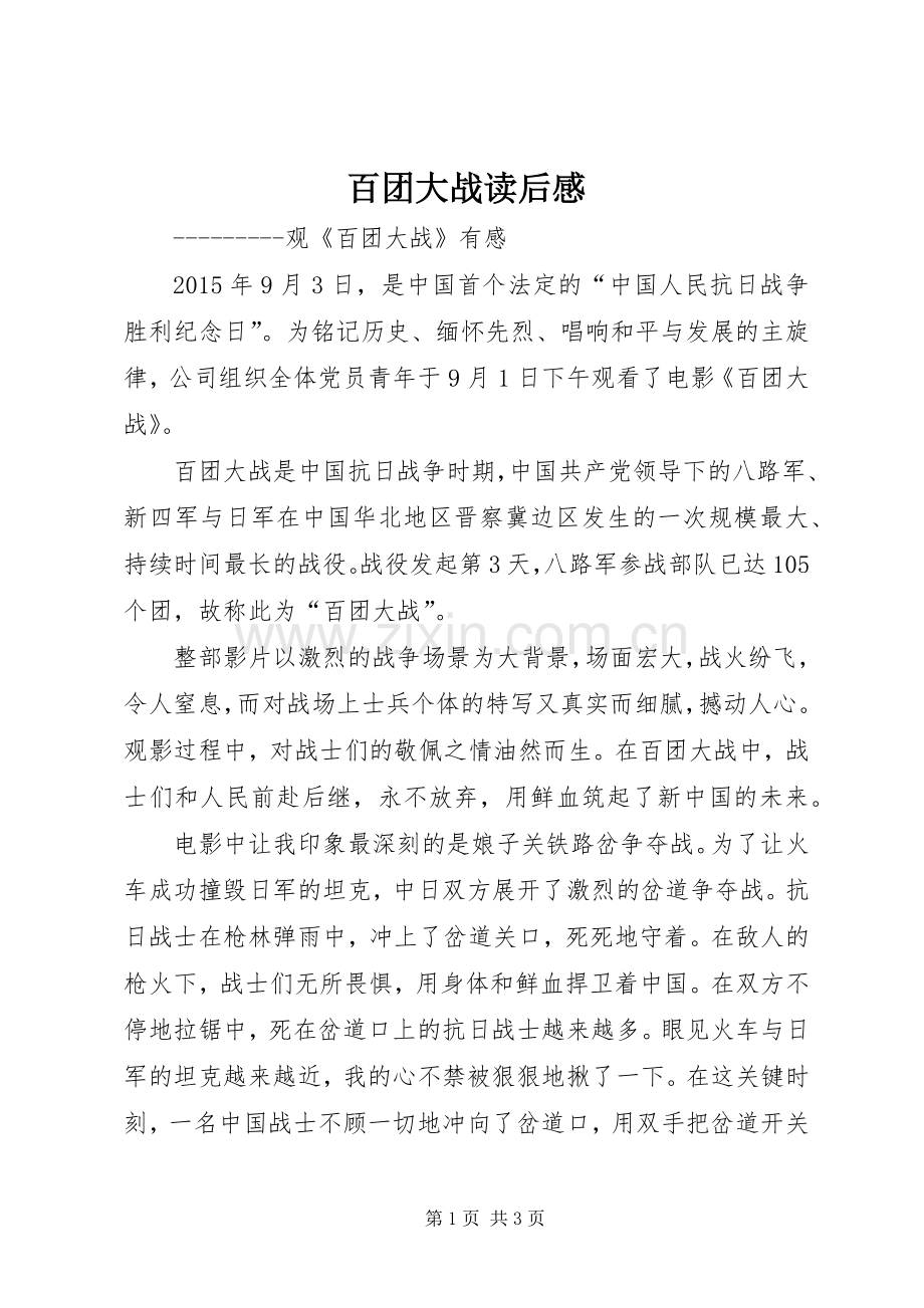 百团大战读后感.docx_第1页
