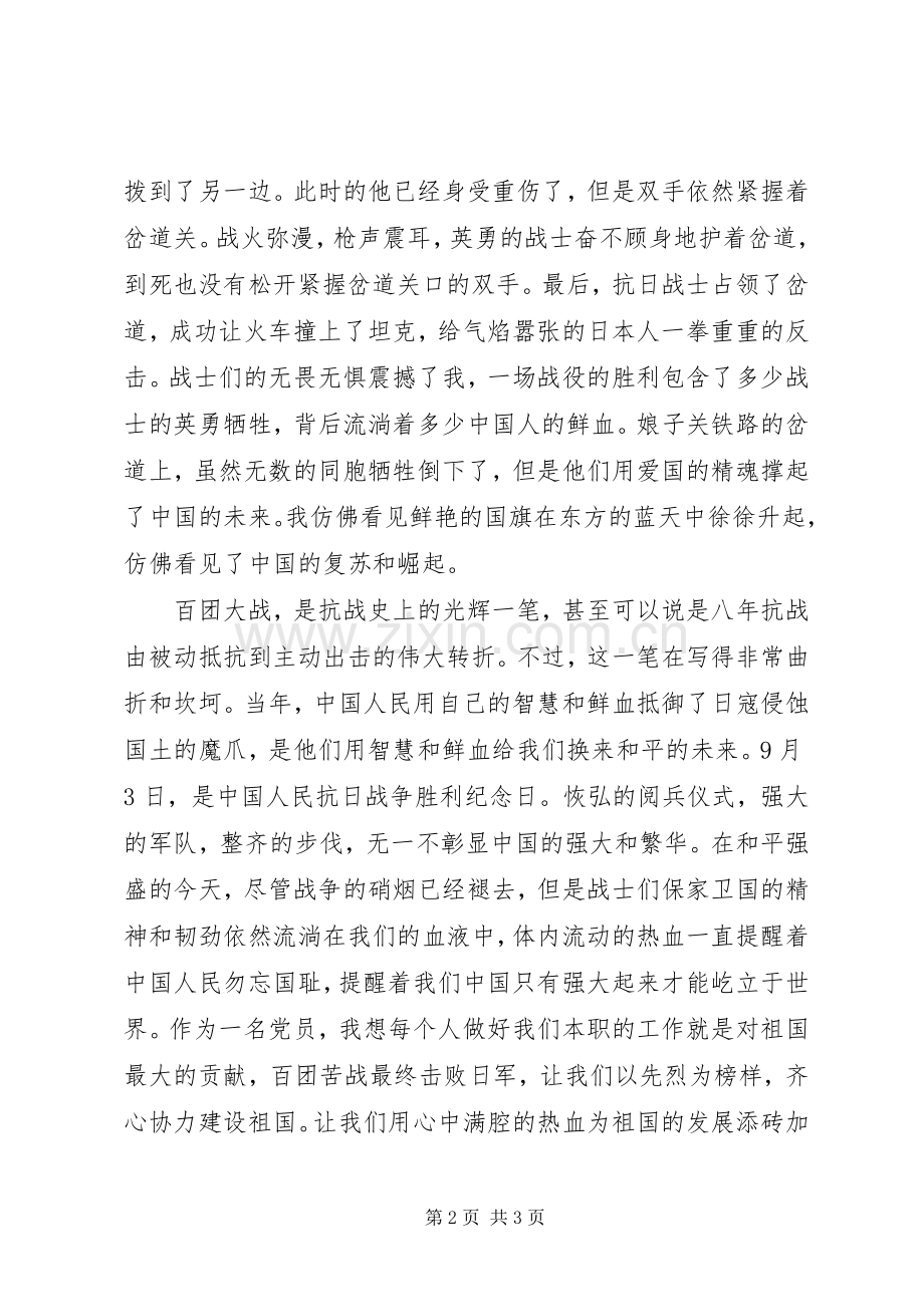百团大战读后感.docx_第2页