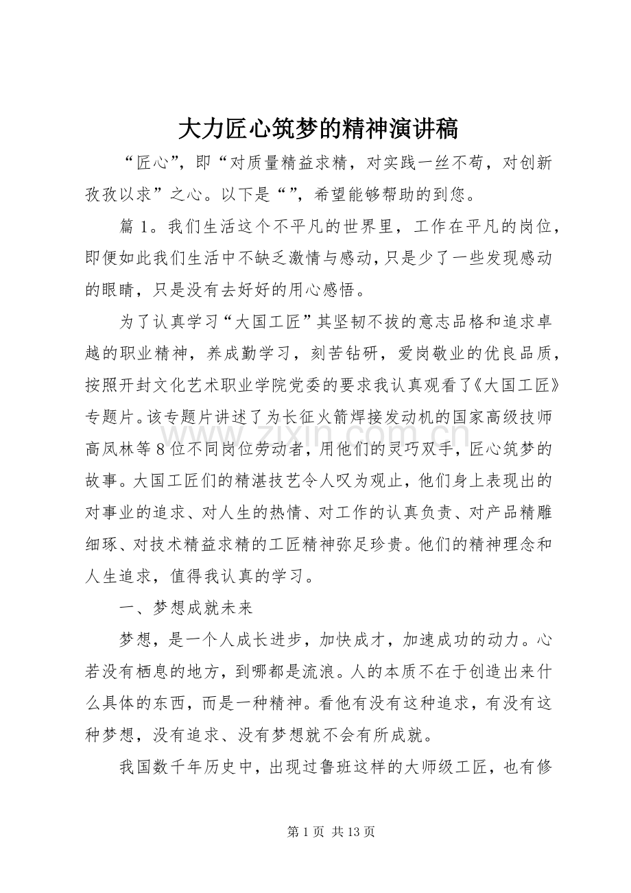 大力匠心筑梦的精神演讲稿.docx_第1页