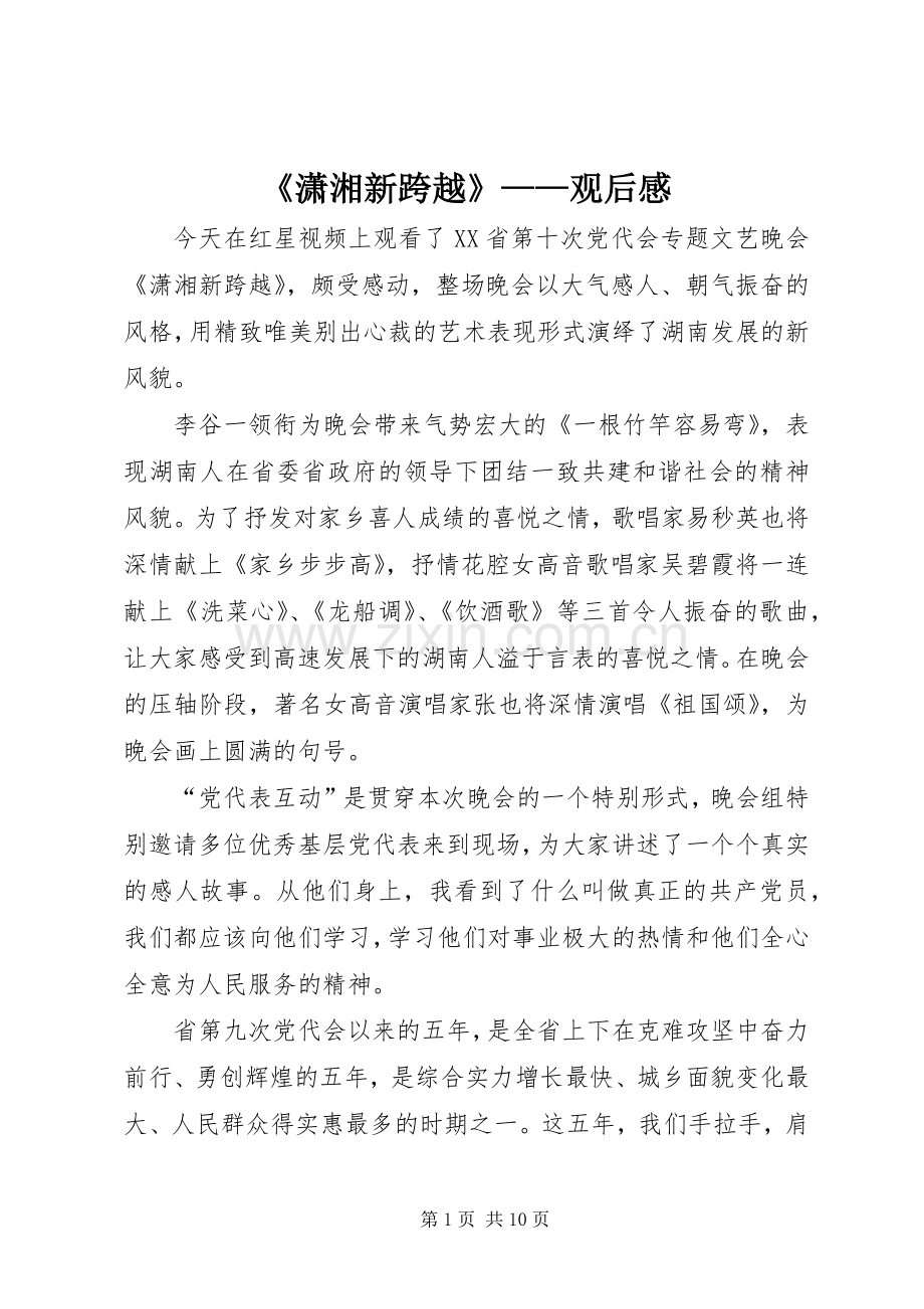 《潇湘新跨越》——观后感.docx_第1页