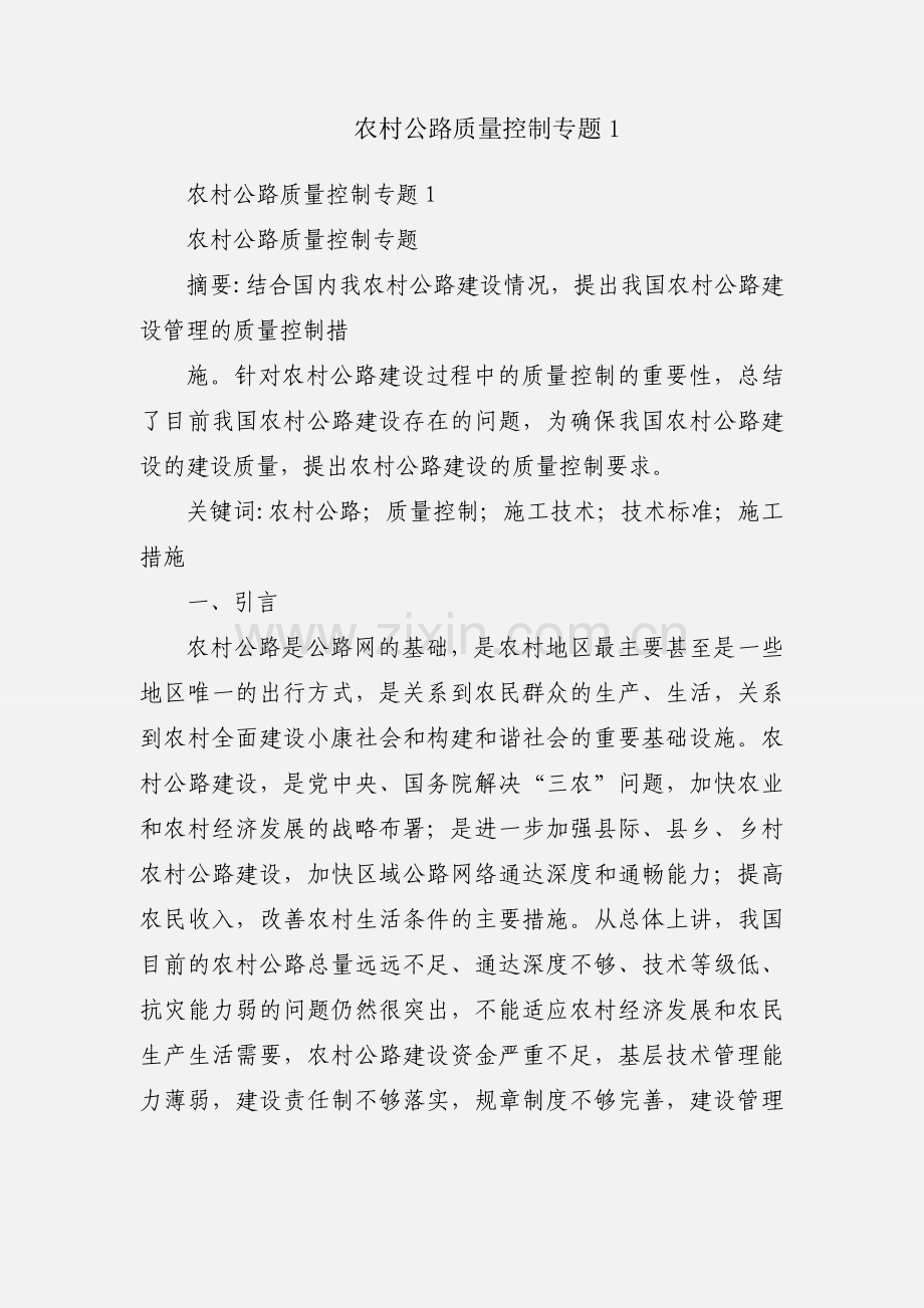 农村公路质量控制专题1.docx_第1页