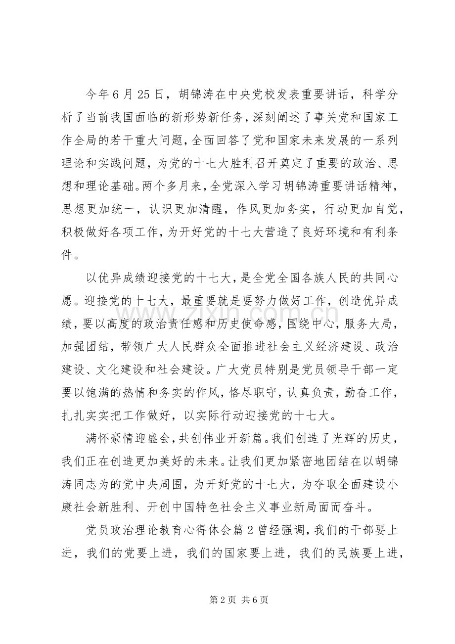 党员政治理论教育心得体会.docx_第2页