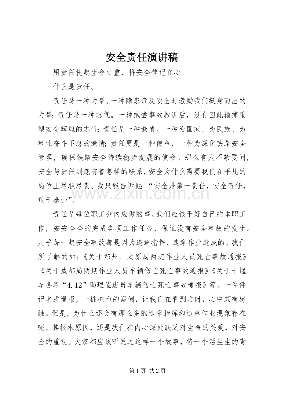 安全责任演讲稿.docx_第1页