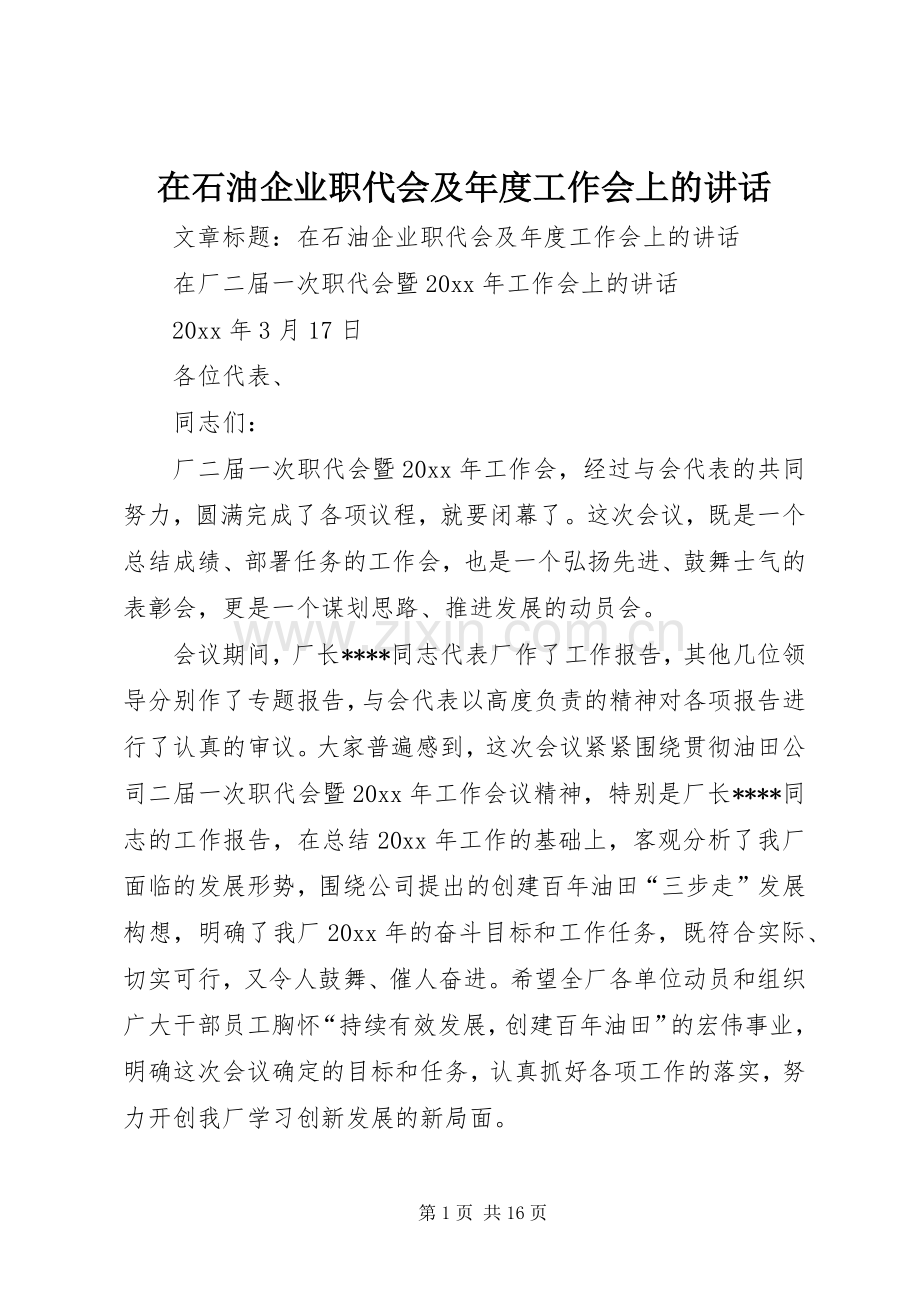 在石油企业职代会及年度工作会上的讲话.docx_第1页