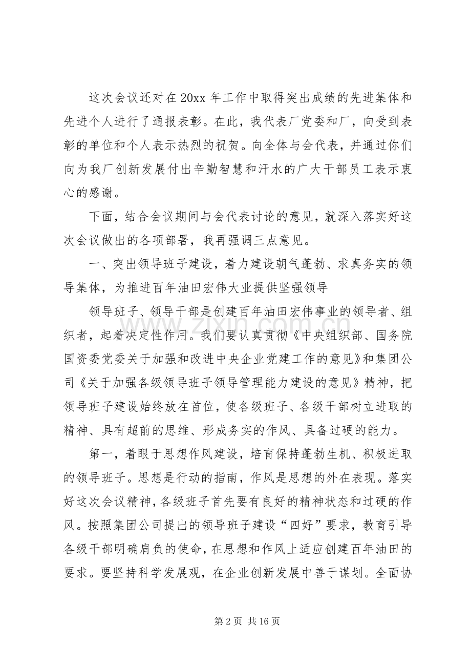 在石油企业职代会及年度工作会上的讲话.docx_第2页