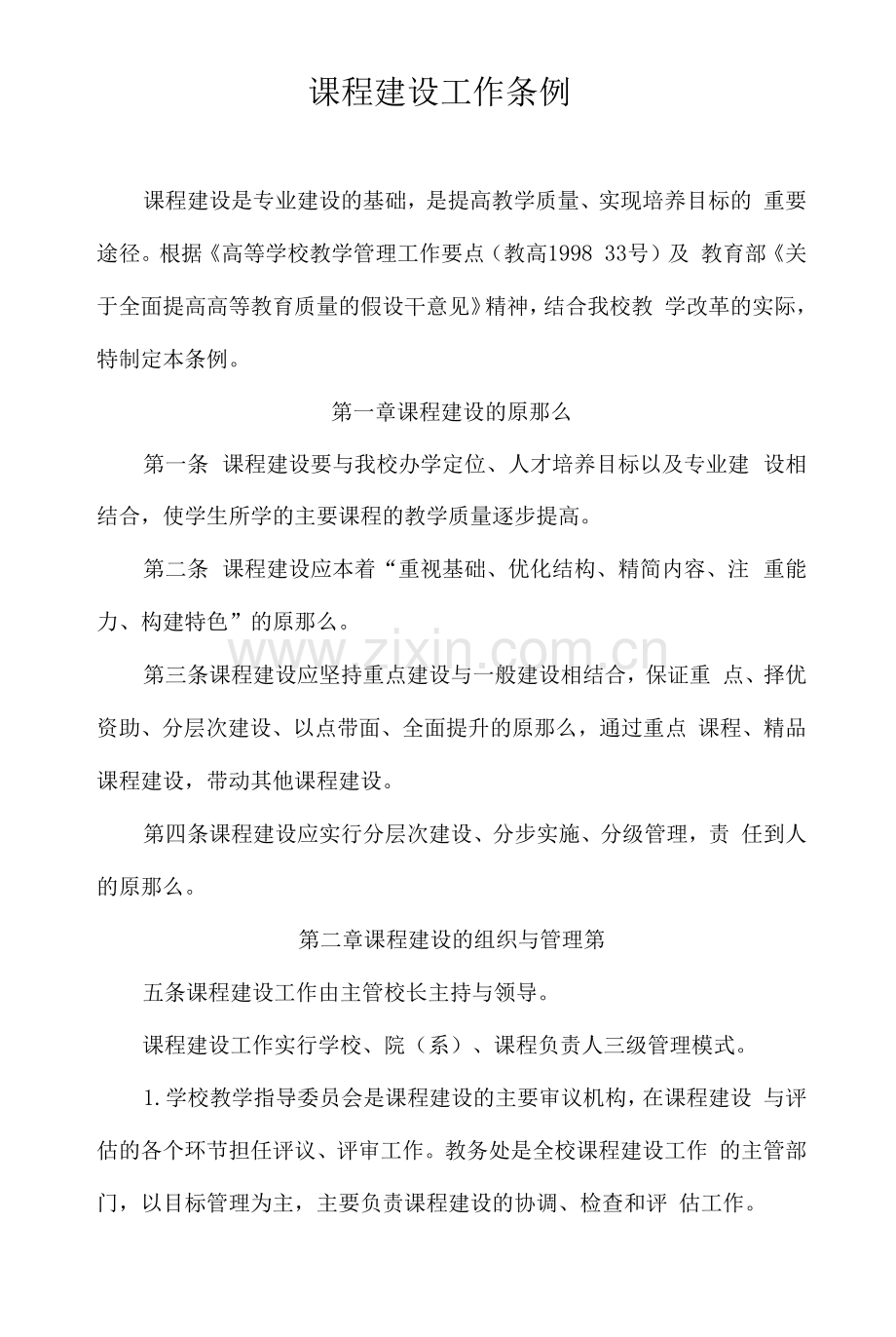 课程建设工作条例.docx_第1页