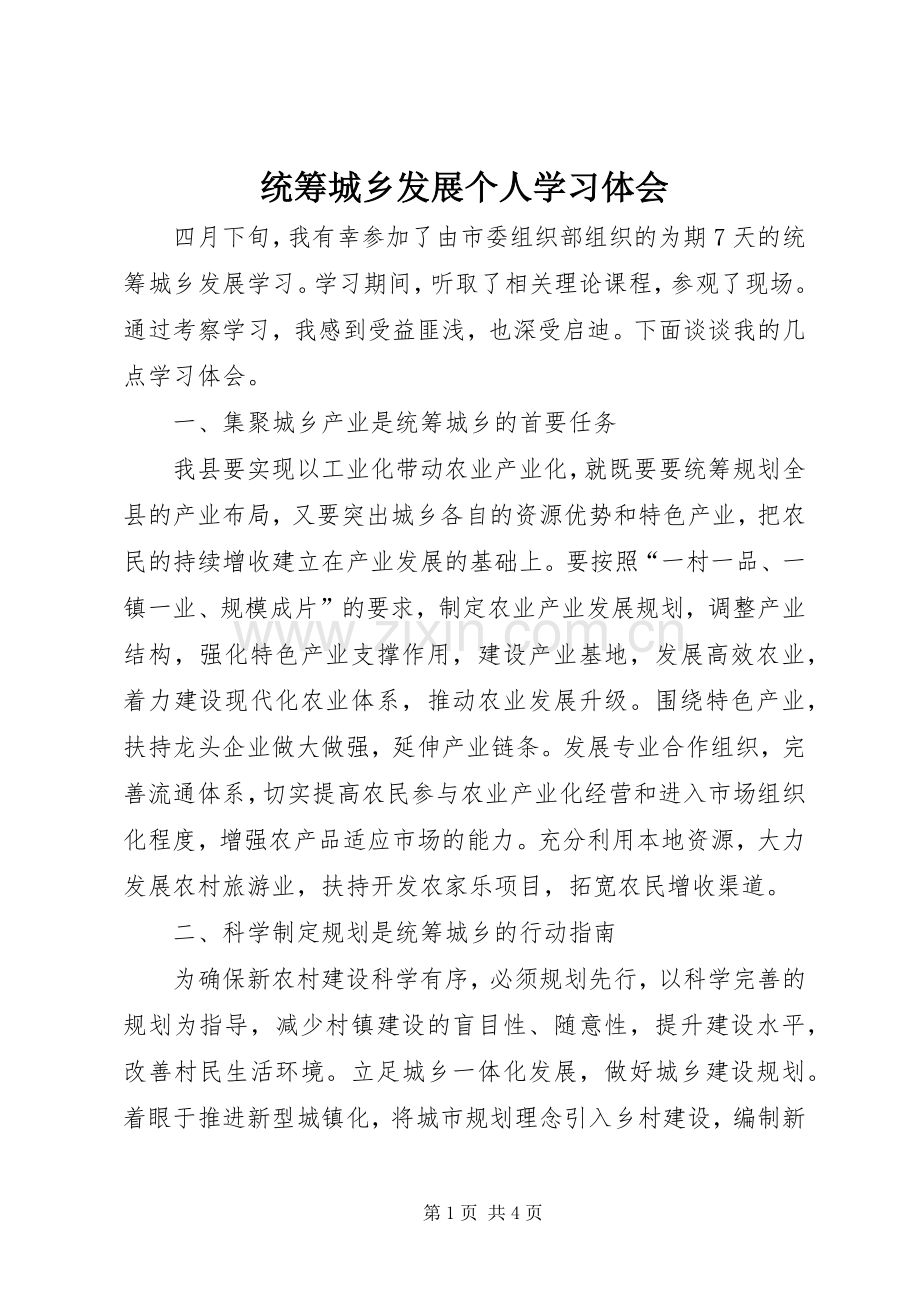统筹城乡发展个人学习体会.docx_第1页