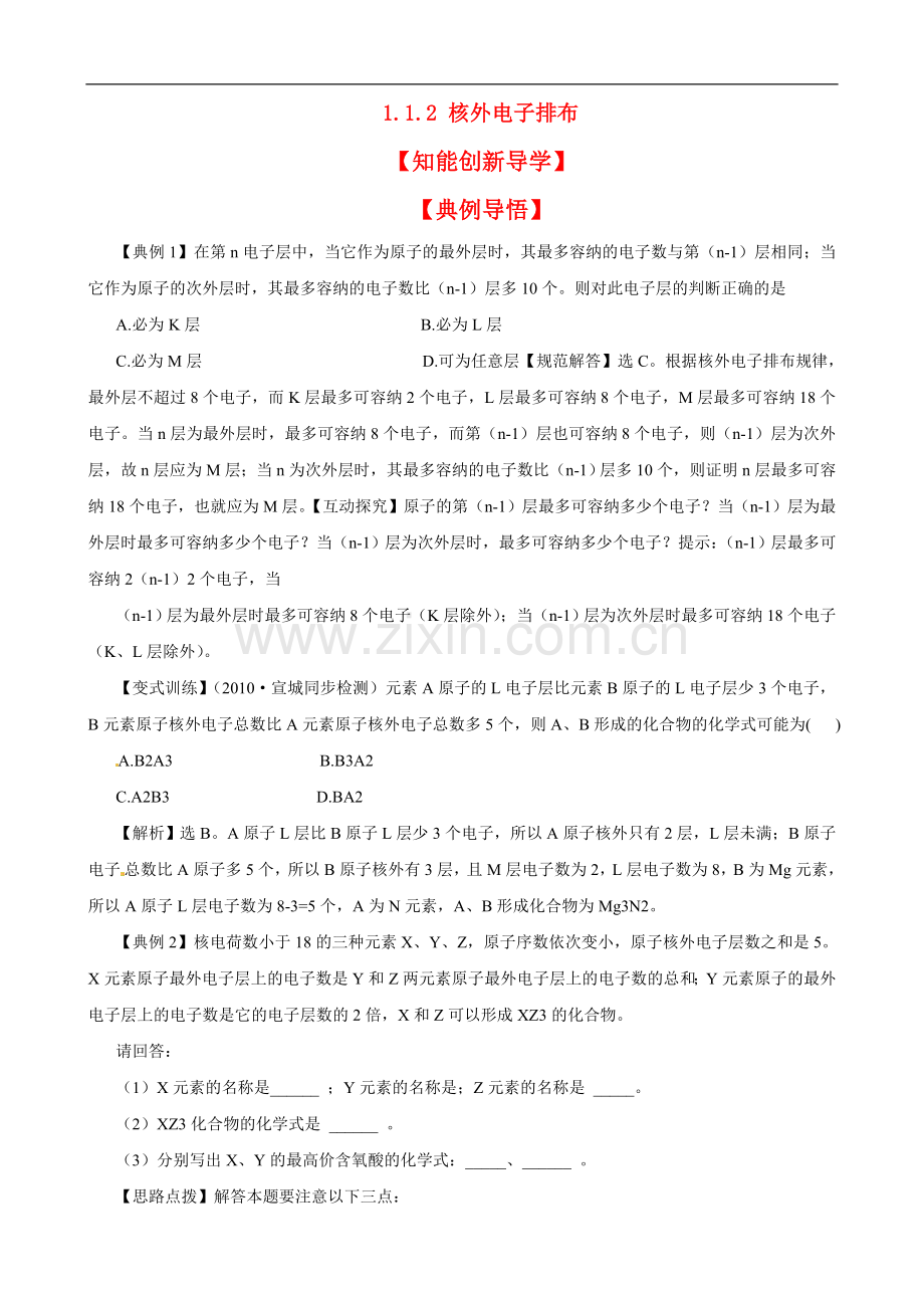 高中化学-112-核外电子排布同步精练精析-鲁科版必修21.doc_第1页