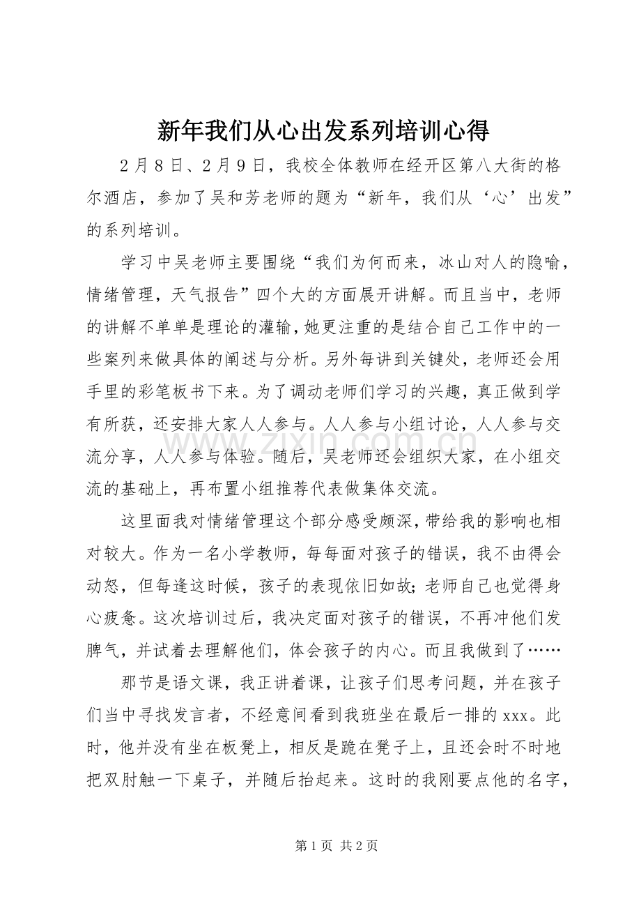 新年我们从心出发系列培训心得.docx_第1页