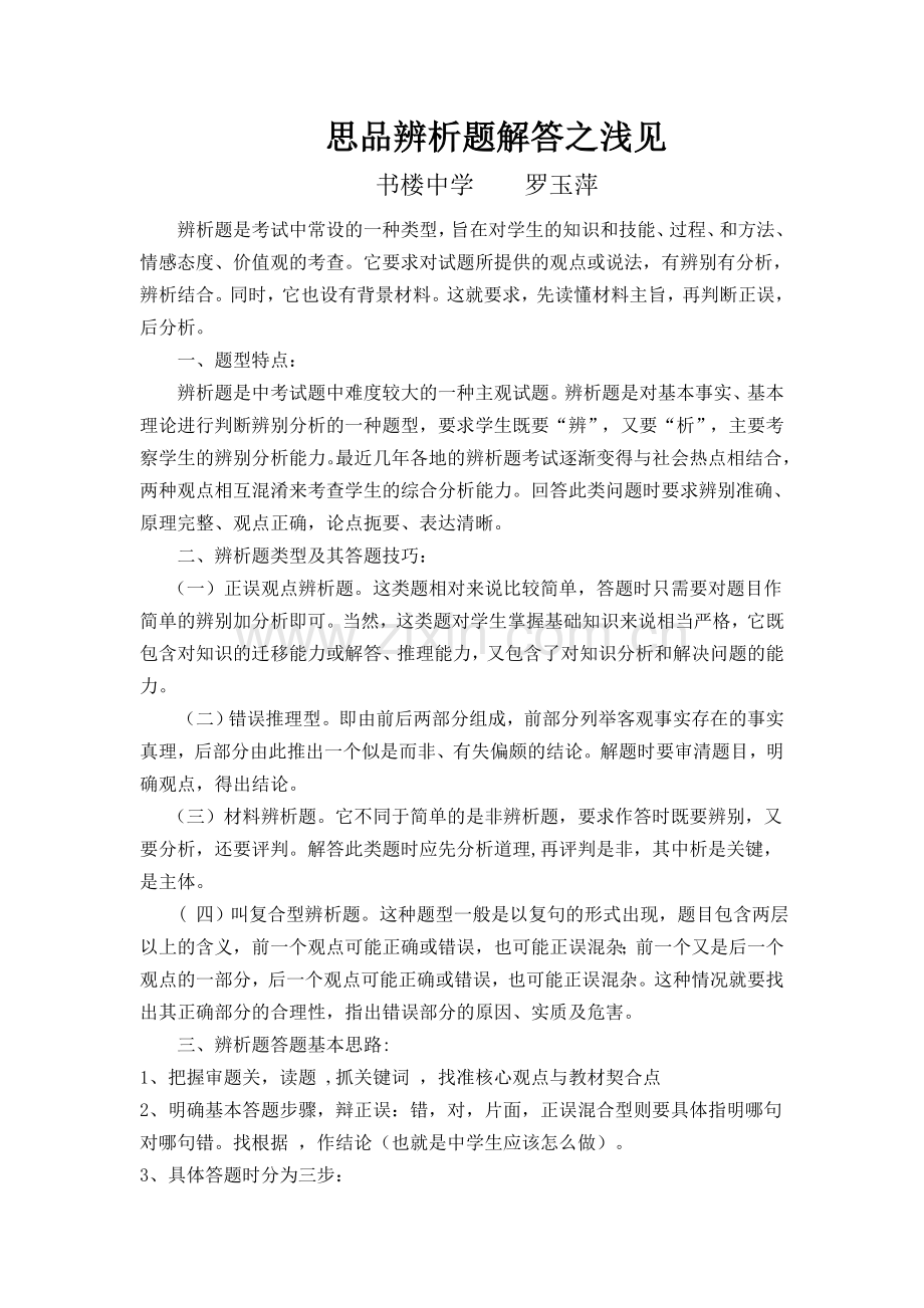 思品辨析题解答之浅见.doc_第1页
