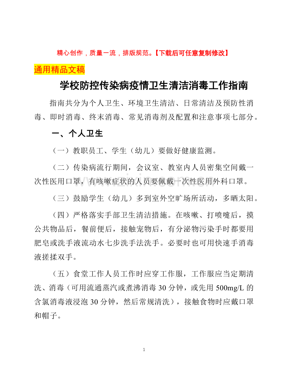 学校防控传染病疫情卫生清洁消毒工作指南.docx_第1页