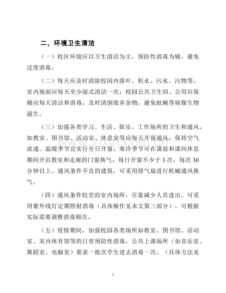 学校防控传染病疫情卫生清洁消毒工作指南.docx_第2页